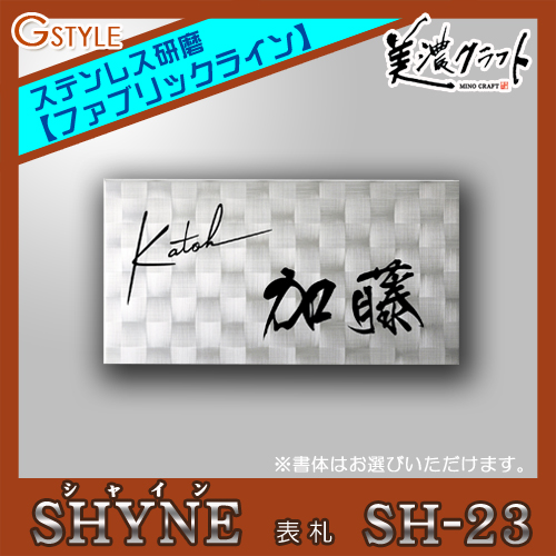 表札 ガラス ネームプレート 美濃クラフト 【SHYNE シャイン SH-23】 研磨模様：［ファブリックライン］ 文字：凹エッチング黒色塗装 ステンレス シャイン研磨 四角 ［ポイント5倍］_1