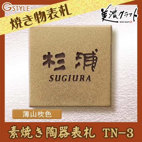 表札 タイル ネームプレート 美濃クラフト 【焼き物シリーズ 素焼き