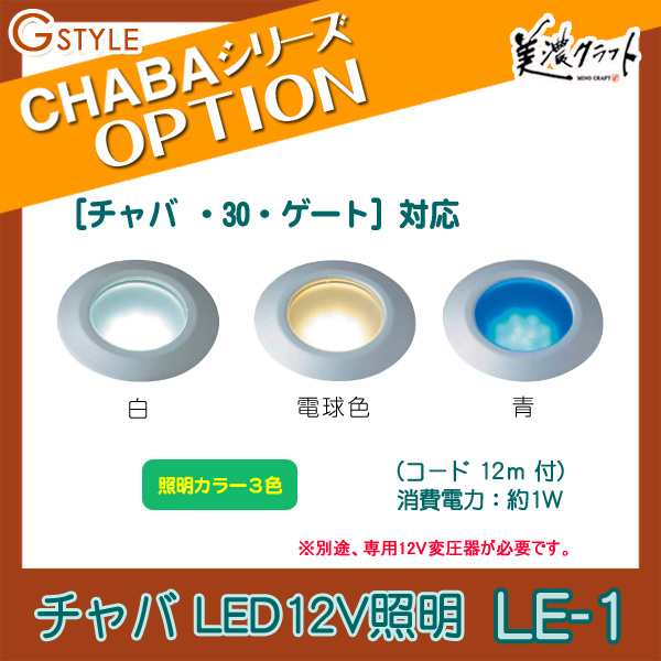 表札・機能門柱オプション 美濃クラフト 【チャバシリーズ オプション LE-1】LED12V照明(チャバ・30・ゲート 対応) コード １２ｍ 付 機