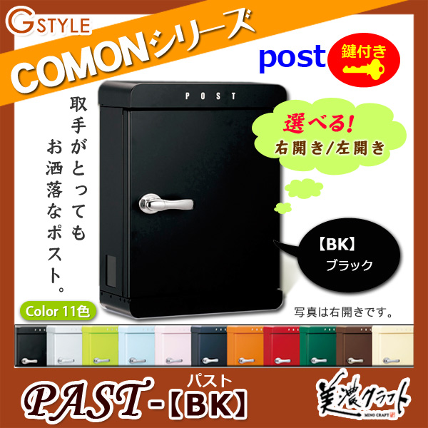 郵便ポスト 美濃クラフト 【PAST パスト BK】ブラック ※ZAM&amp;#x00AE;  ポスト  スタンド式ポスト