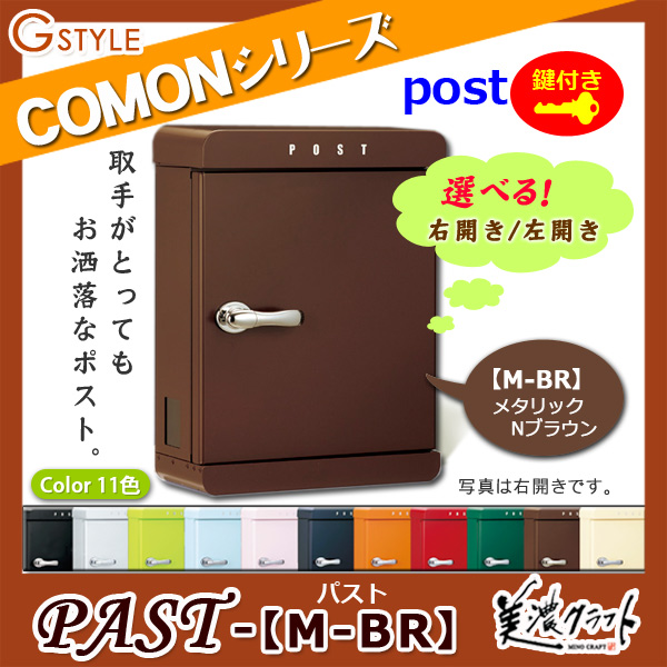 郵便ポスト 美濃クラフト 【PAST パスト M-BR】メタリックNブラウン ※ZAM&amp;#x00AE;  ポスト  スタンド式ポスト