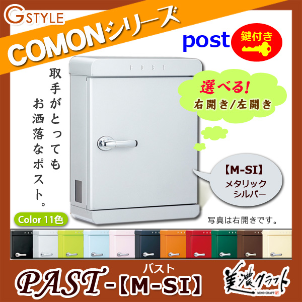 郵便ポスト 美濃クラフト 【PAST パスト M-SI】メタリックシルバー ※ZAM&amp;#x00AE;  ポスト  スタンド式ポスト