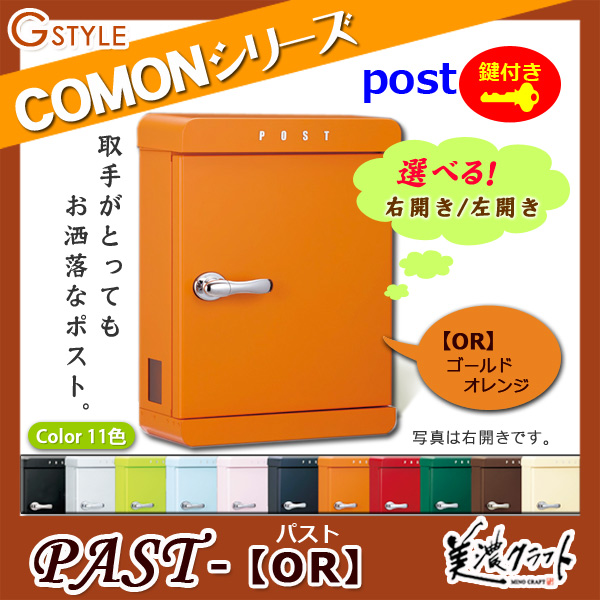 郵便ポスト 美濃クラフト 【PAST パスト OR】ゴールドオレンジ ※ZAM&amp;#x00AE;  ポスト  スタンド式ポスト
