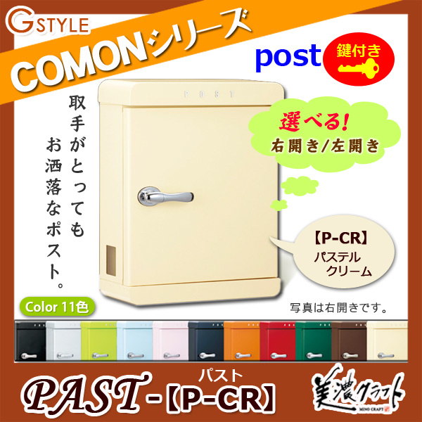 郵便ポスト 美濃クラフト 【PAST パスト P-CR】パステルクリーム ※ZAM&amp;#x00AE;  ポスト  スタンド式ポスト