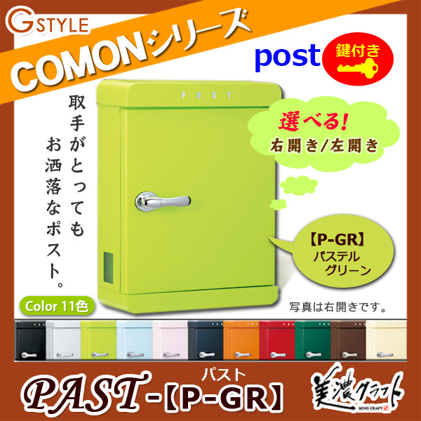 郵便ポスト 美濃クラフト 【PAST パスト P-GR】パステルグリーン ※ZAM&amp;#x00AE;  ポスト  スタンド式ポスト