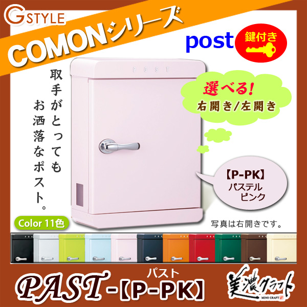 郵便ポスト 美濃クラフト 【PAST パスト P-PK】パステルピンク ※ZAM&amp;#x00AE;  ポスト  スタンド式ポスト