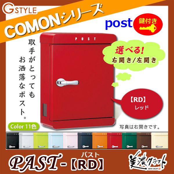 郵便ポスト 美濃クラフト 【PAST パスト RD】レッド ※ZAM&amp;#x00AE;  ポスト  スタンド式ポスト