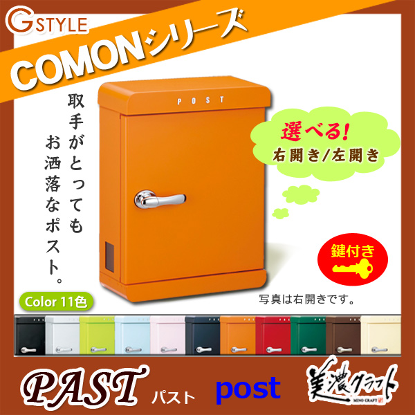 郵便ポスト 美濃クラフト 【PAST パスト】 ※ZAM&amp;#x00AE;  ポスト  スタンド式ポスト