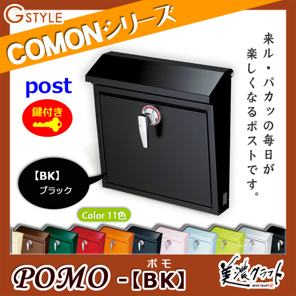 郵便ポスト 美濃クラフト 【POMO ポモ BK】ブラック ※ZAM®  ポスト  スタンド式ポストの通販は