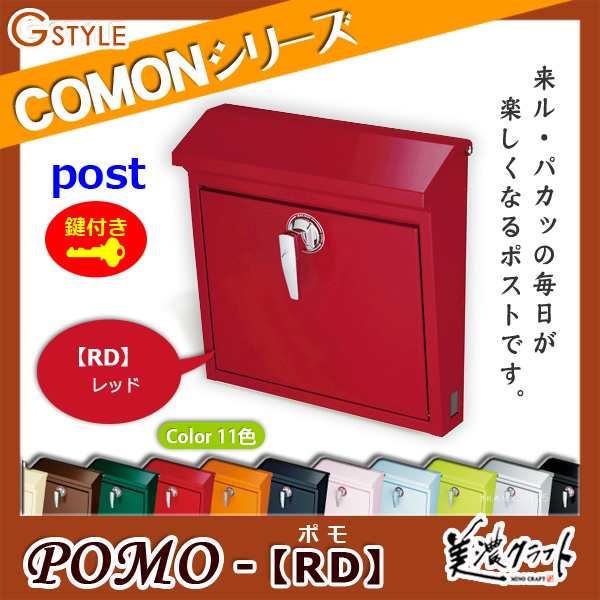 郵便ポスト 美濃クラフト 【POMO ポモ RD】レッド ※ZAM&#x00AE;  ポスト  スタンド式ポストの通販は