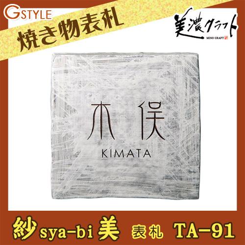 メーカ直送品・代引き不可　美濃クラフト 焼き物表札 紗美 TA-91　割引不可 美濃クラフト TA-91 紗美 sya-bi 焼き物表札の販売
