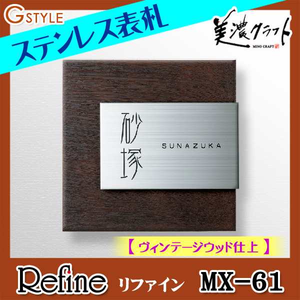 表札 ステンレス ネームプレート 美濃クラフト 【Refine-リファイン MX-61】 ステンレス［ヴィンテージウッド仕上］ステンレス 四角  新築の通販はau PAY マーケット エクステリアG-STYLE au PAY マーケット－通販サイト