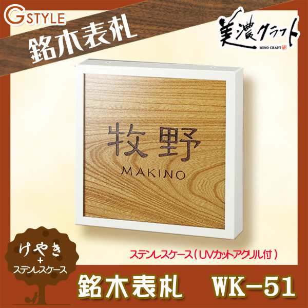 表札 木製 ネームプレート 和風 美濃クラフト 【銘木表札 けやき WK-51】 天然木 けやき ステンレスケース（UVカットアクリル付） 四角  ｜au PAY マーケット