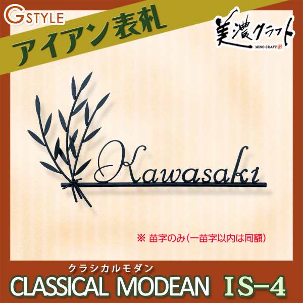 表札 アイアン ネームプレート レトロ アンティーク 美濃クラフト 【CLASSICAL MODERN クラシカルモダン IS-4】 アイアンクラフト  切文字の通販はau PAY マーケット エクステリアG-STYLE au PAY マーケット－通販サイト