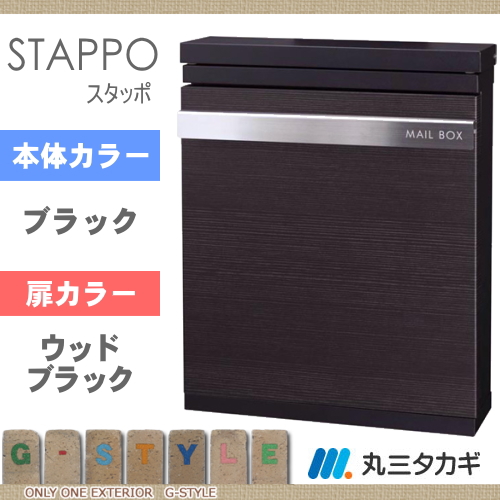郵便ポスト 郵便受け 丸三タカギ STAPPO スタッポ 【本体：サテンブラック パネル：ウッドブラック】 STP-B-1 ※オシャレ おしゃれ お洒落 デザイン壁掛けポスト 新聞入れ_1