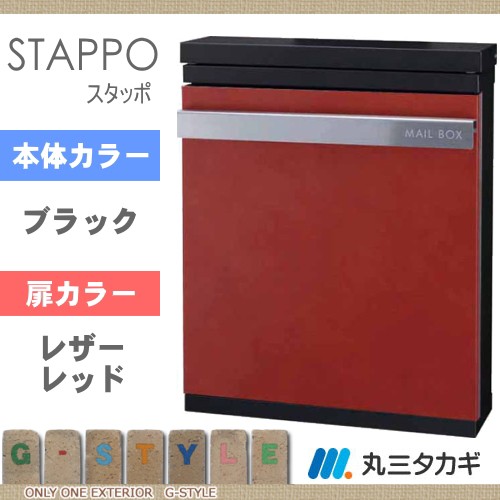 郵便ポスト 郵便受け 丸三タカギ STAPPO スタッポ 【本体：サテン