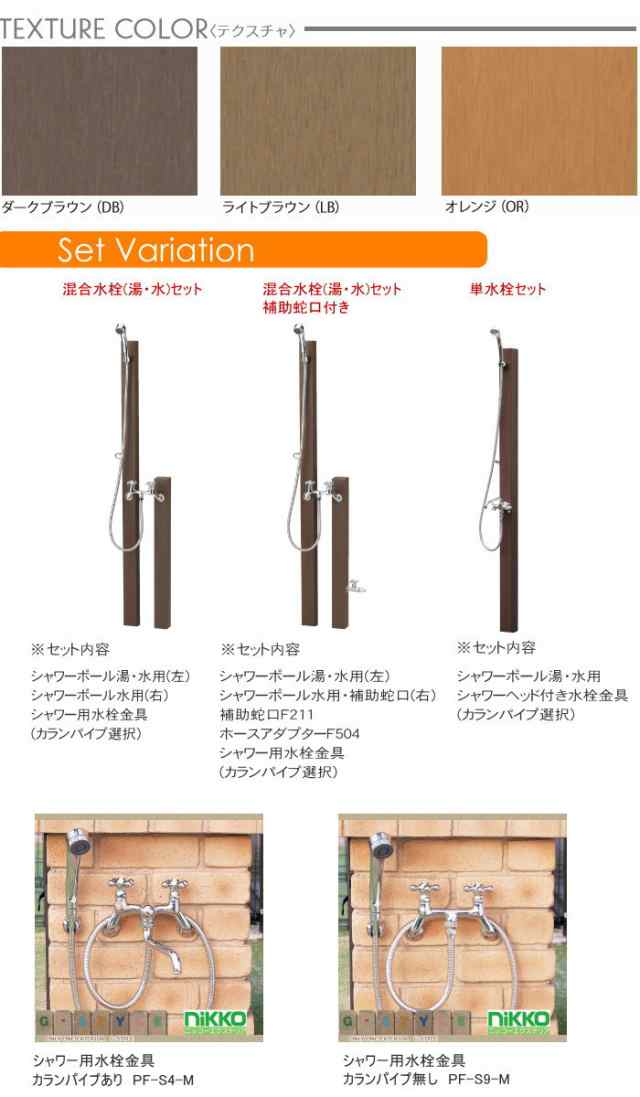 完璧 DIY エクステリアG-STYLE立水栓 水栓柱 ニッコーエクステリア NIKKO レヴウッドタイプ シャワーポール 補助蛇口無し カランパイプ無し  PF-ST-8T OPB-RS-26 PF-S9-M-N 蛇口 ガ