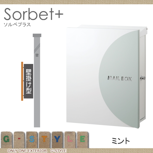 郵便ポスト オンリーワンクラブ 【ポスト ソルベプラス 壁付けタイプ ミント】 ※鍵付き 壁付けポスト 壁掛けポスト 郵便ポスト 郵便受けの通販は