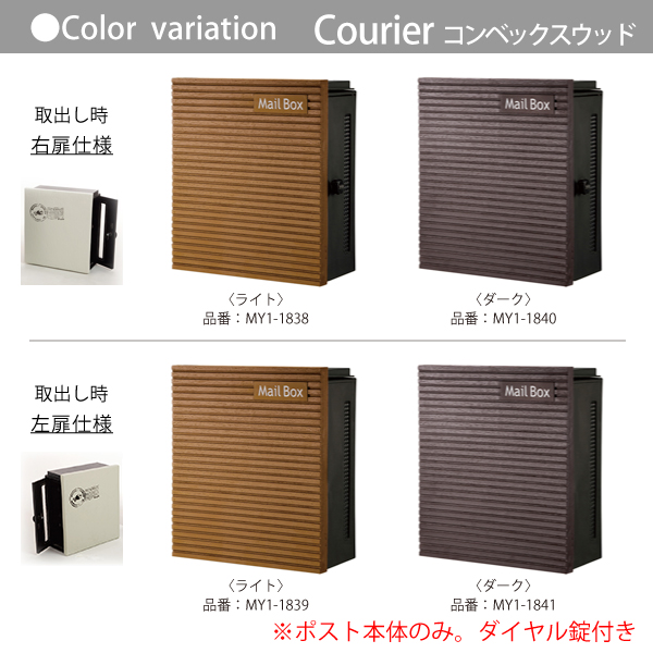 郵便ポスト オンリーワンクラブ ポスト 【クーリエ コンベックスウッド ライト 左扉】 ※ダイヤル錠 壁付けポスト 壁掛けポスト 郵便ポスト 郵便受け_3