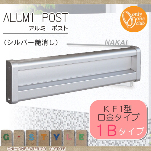 郵便ポスト オンリーワンクラブ 【アルミポスト ＫＦ1型 口金タイプ 1Ｂタイプ シルバー艶消し】 ダイヤル錠 口金ポスト 埋め込みポスト 郵便ポスト 郵便受け 送料無料の通販は