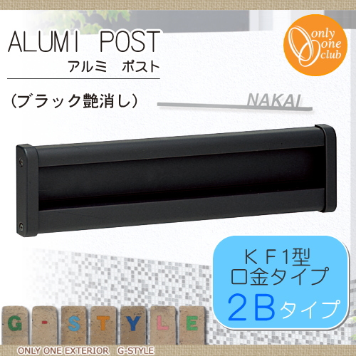 郵便ポスト オンリーワンクラブ 【アルミポスト ＫＦ1型 口金タイプ 2Ｂタイプ ブラック艶消し】 ダイヤル錠 口金ポスト 埋め込みポスト 郵便ポスト 郵便受け 送料無料_1