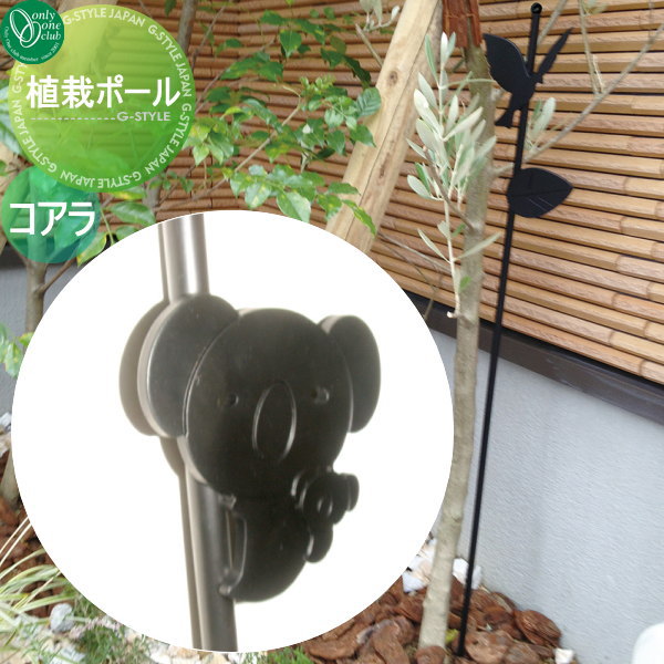 ガーデングッズ ガーデニングツール オンリーワンエクステリア 【植栽ポール 園芸支柱 コアラ】 ガーデングッズ ガーデニングツール 植栽 ポール