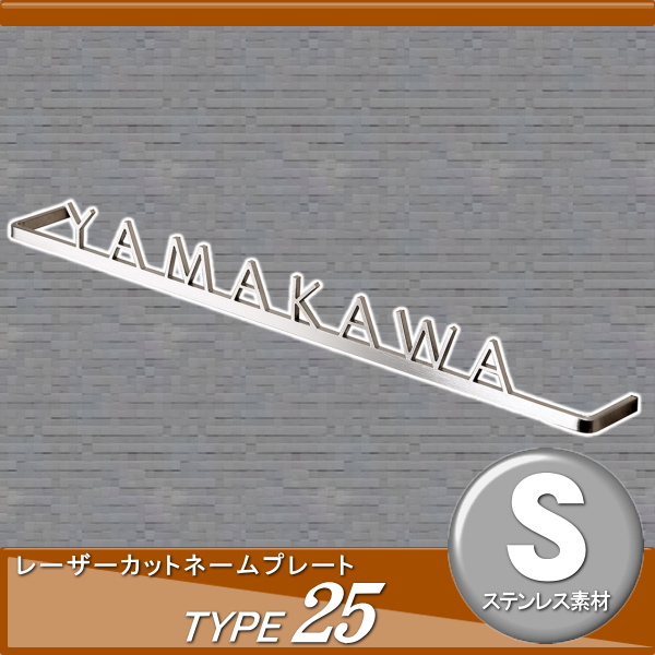表札 ステンレス オンリーワンクラブ オンリーワンエクステリア 【表札 レーザーカットネームプレート タイプ25】 ステンレス 横長方形_1