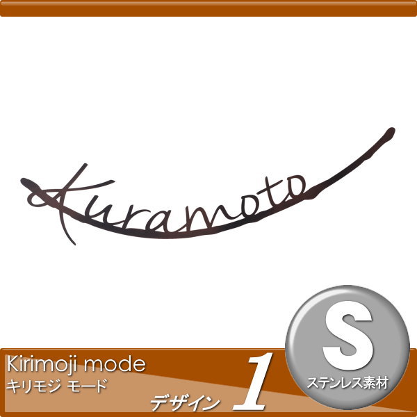 表札 ステンレス オンリーワンクラブ オンリーワンエクステリア 【キリモジ モード デザイン1】 Kirimoji mode ステンレス 切り文字 送料無料