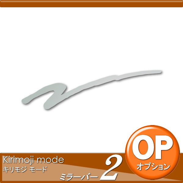 オンリーワンクラブ オンリーワンエクステリア 【オプション ミラーバー2】 Kirimoji mode ステンレス