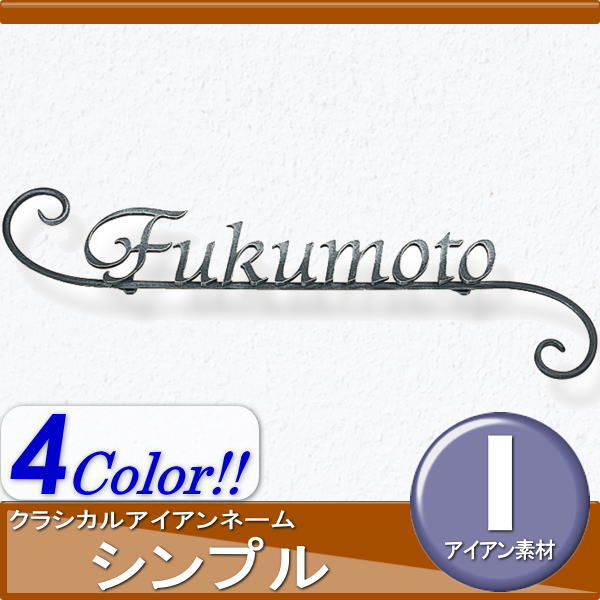 表札 アイアン レトロ アンティーク オンリーワンクラブ オンリーワンエクステリア 【クラシカルアイアンネーム シンプル】 アイアン その他の形_1