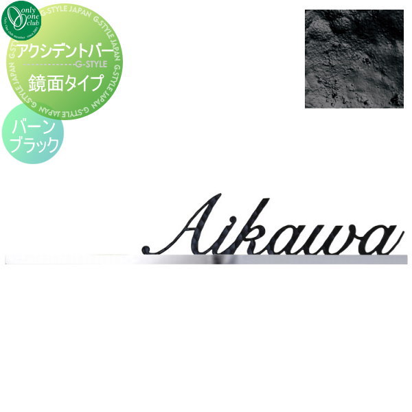表札 アイアン レトロ アンティーク オンリーワンクラブ オンリーワンエクステリア 【アクシデントバー 鏡面タイプ バーンブラック】 アイアン その他の形の通販は