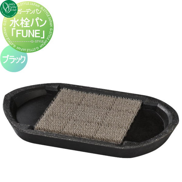 ガーデンパン オンリーワンクラブ 【水洗パン FUNE （フネ） ブラック】 ガーデンパン 庭まわり 水廻り