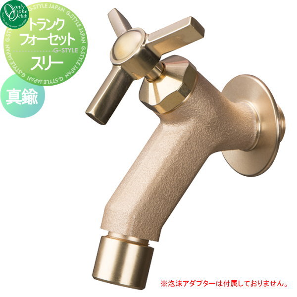 蛇口 水栓 オンリーワンクラブ 【トランクフォーセット スリー 真鍮】 ガーデニング 庭まわり 水廻り  蛇口