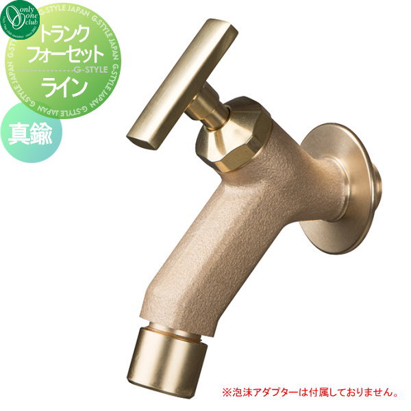 蛇口 水栓 オンリーワンクラブ 【トランクフォーセット ライン 真鍮】 ガーデニング 庭まわり 水廻り  蛇口
