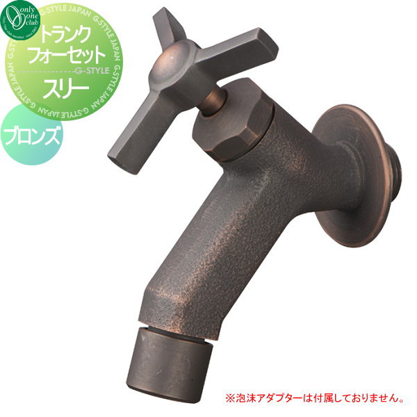 蛇口 水栓 オンリーワンクラブ 【トランクフォーセット スリー ブロンズ】 ガーデニング 庭まわり 水廻り  蛇口