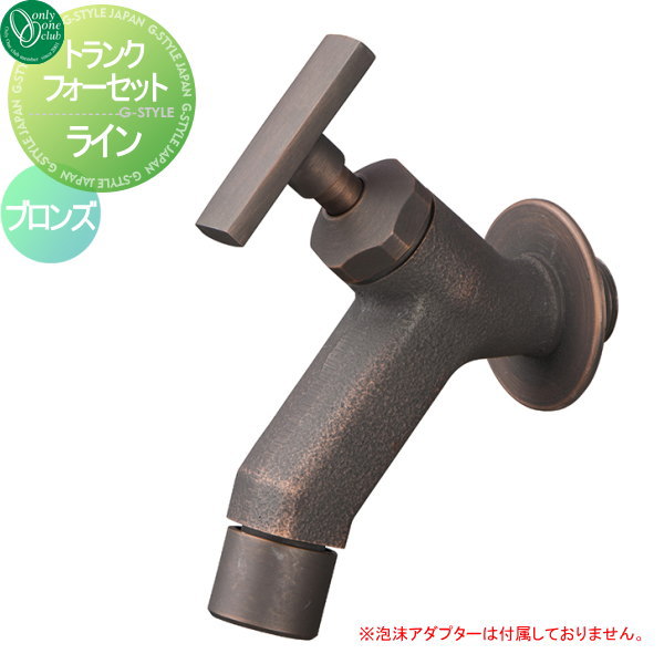 蛇口 水栓 オンリーワンクラブ 【トランクフォーセット ライン ブロンズ】 ガーデニング 庭まわり 水廻り  蛇口の通販は 10,120円