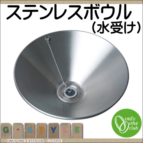 ガーデンパン 立水栓 オンリーワンクラブ 【ステンレスボウル（水受け）】 ガーデニング 庭まわり 水廻り  蛇口   送料無料_1