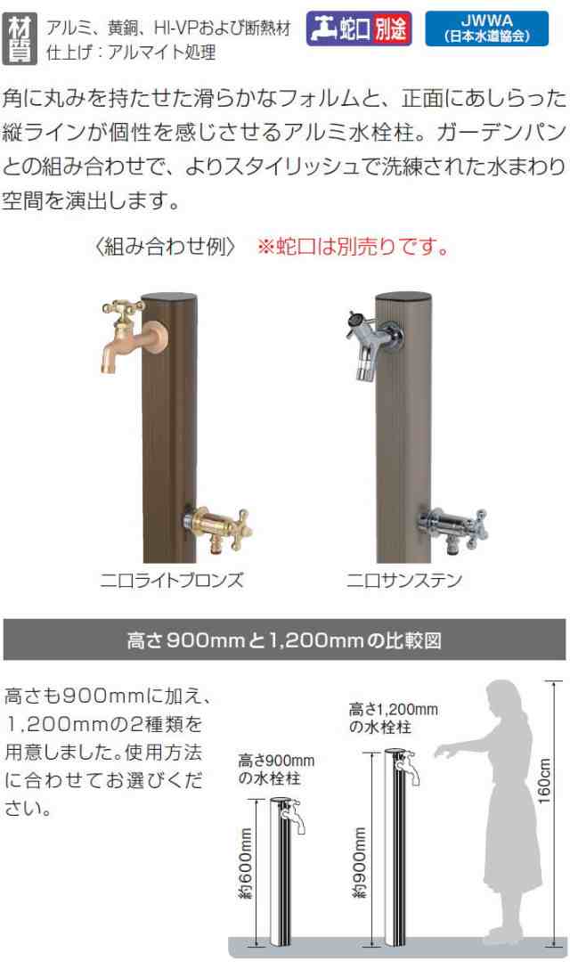 水栓柱 立水栓 オンリーワンクラブ 【アルミ二口水栓柱900 ライト