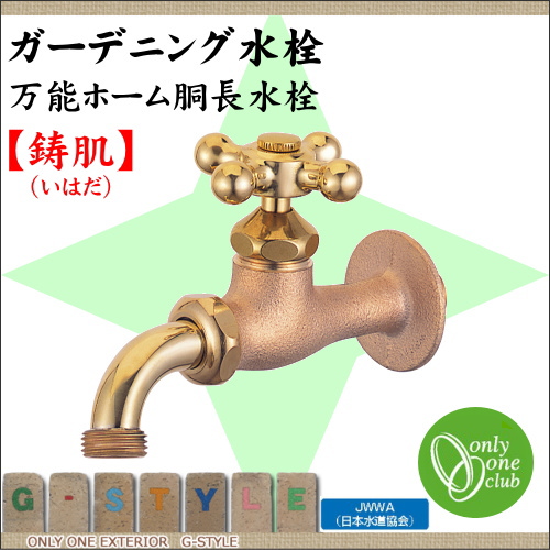水栓柱 蛇口 補助蛇口 オンリーワンクラブ 【ガーデニング水栓 万能ホーム胴長水栓 鋳肌】 ガーデニング 庭まわり 水廻り  蛇口の通販は