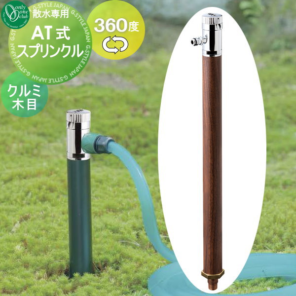 水栓柱 立水栓 オンリーワンクラブ 【AT式スプリンクル クルミ木目】 360度回転 盗水防止 カギ式