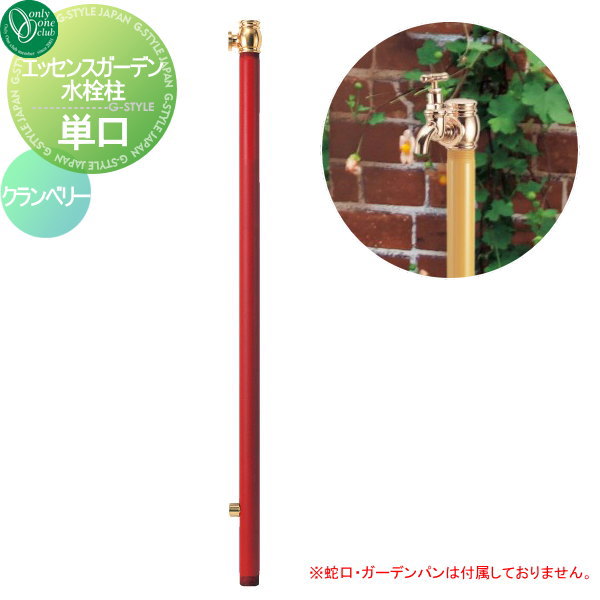 水栓柱 立水栓 オンリーワンクラブ エッセンスガーデン【水栓柱 単口 クランベリー】 ESSENCE GARDEN 屋外水まわり