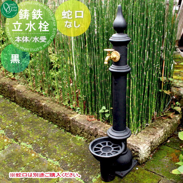 水栓柱 立水栓 オンリーワンクラブ 【鋳鉄立水栓】 ガーデニング 鋳鉄