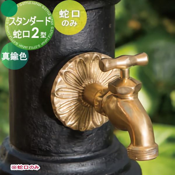 水栓柱 立水栓 オンリーワンクラブ スタンダード蛇口 蛇口2型 真鍮色 ガーデニング 鋳鉄の通販はau Pay マーケット エクステリアg Style