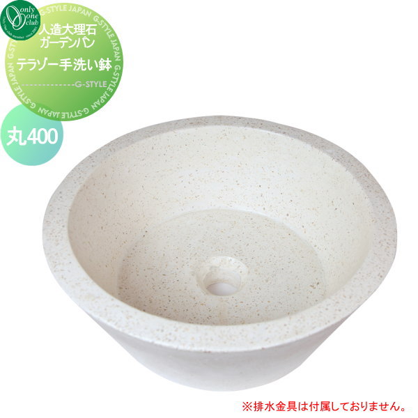 ガーデンパン 人造大理石 オンリーワンクラブ 【テラゾー手洗い鉢 丸400】 ガーデンパン 庭まわり 水廻り