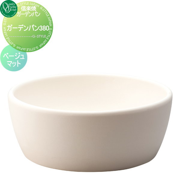 ガーデンパン オンリーワンクラブ 【信楽焼ガーデンパン 380 ベージュマット】 ガーデンパン 庭まわり 水廻り