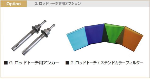 エクステリア 屋外 野外 照明 ライト 【G.ロッドトーチ アンカー施工用 12V仕様】 照明 スタンドライト G.rod torch オンリーワンエクステリア オンリーワンクラブ 送料無料_2