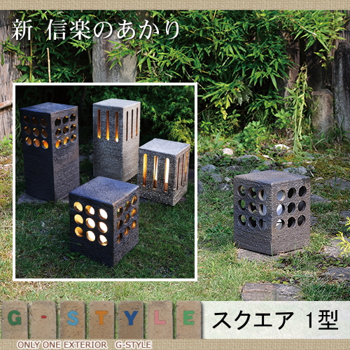 エクステリア 屋外 野外 照明 ライト 【新 信楽のあかり スポットタイプ スクエア1型】 照明 スタンドライト オンリーワンエクステリア オンリーワンクラブ 送料無料