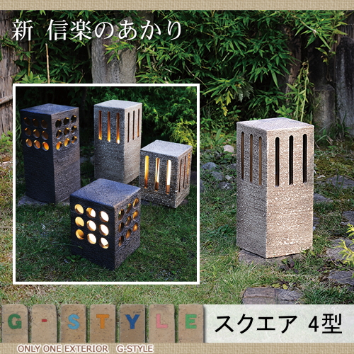 エクステリア 屋外 野外 照明 ライト 【新 信楽のあかり スポットタイプ スクエア4型】 照明 スタンドライト オンリーワンエクステリア オンリーワンクラブ 送料無料