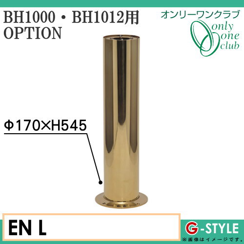 オンリーワンエクステリア 屋外 照明 【オプション 真鍮製ガーデンライト BH1000・1012用スタンド サイズL 磨き】 オプション スタンド