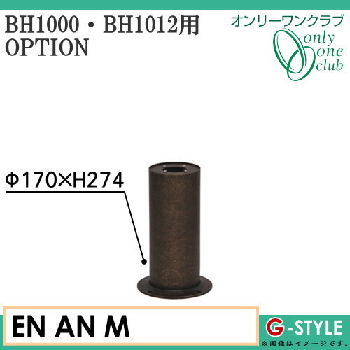オンリーワンエクステリア 屋外 照明 【オプション 真鍮製ガーデンライト BH1000・1012用スタンド サイズM 古色】 オプション スタンド